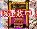 低レベル将棋ウォーズ実況Part61