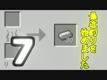 【Minecraft】 最近釣りを始めました。part7