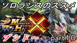 【ＭＨＸ】ソロランスのススメ-part10-ムラクエシバリ