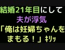 結婚21年目にして夫が浮気  「俺は妊婦ちゃんをまもる！」ｷﾘｯ【2ch】