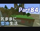 【Minecraft】気ままに整地生活Part84【ゆっくり実況】