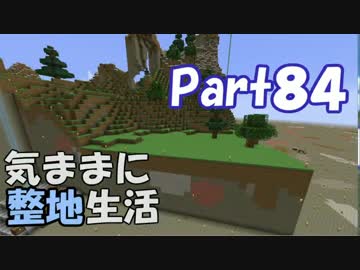 【Minecraft】気ままに整地生活Part84【ゆっくり実況】