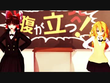 【東方MMD】高校生な霊夢と魔理沙の『夕景イエスタデイ』