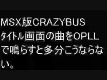 [素OPLL]MSX版CRAZYBUSタイトル画面の曲をFM音源で鳴らすと多分こうならない