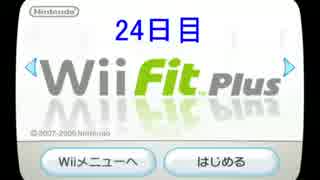 Wii Fit PlusでBMI値25を目指す 【24日目】