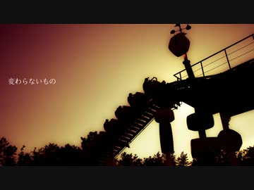 変わらないもの/cover【スマユウコ】