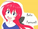 【Farewell】ゆっくりrelic様ののじゃのじゃにっきpart2