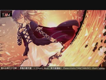感情の摩天楼（東方星蓮船）ピアノ＋バイオリン生演奏：TAM（TAMUSIC）