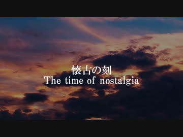 ｵﾘｼﾞﾅﾙ曲「懐古の刻」