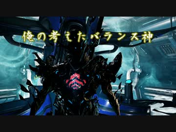 [warframe]俺の考えたバランス神