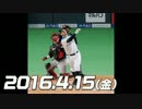 プロ野球2016 今日のホームラン 2016.4.15