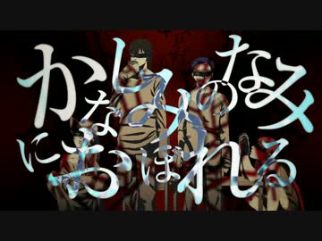 【UTAU合唱】｢かなしみのなみにおぼれる｣合わせたみた