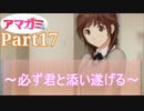 【アマガミ】～必ず君と添い遂げる～【実況】Part17