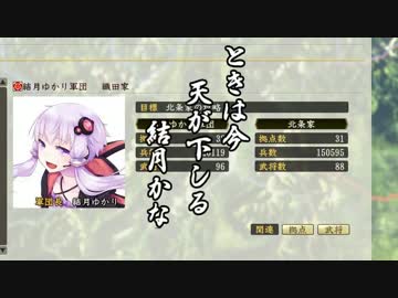 【信長の野望】ゆかりのさっくり立志伝 part5【VOICEROID実況】
