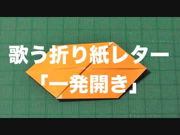 歌う折り紙レター「一発開き」【IA】