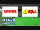 パワプロ球漫対抗戦133　２回戦　男どアホウ甲子園－4P田中くん2