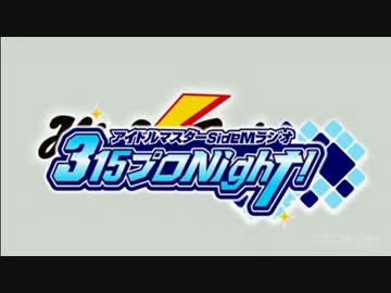 アイドルマスター SideM ラジオ 315プロNight! #52