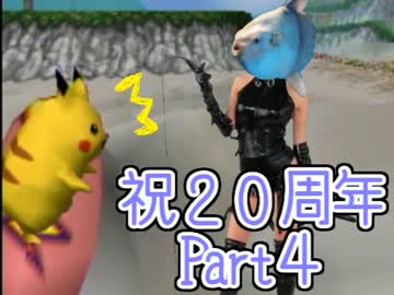 【ポケスナ】祝！20年間ポケモンを愛し続けた人間の撮影会【実況】part4