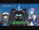【ゆっくり実況】ガンダムオンライン：亡霊提督黙示録　第11話