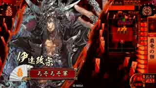戦国大戦　狡猾覇竜ＶＳ乗崩伊達４　「正2位昇格動画」