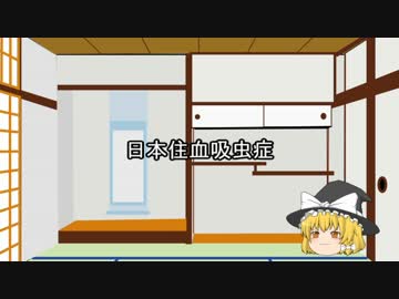 ゆっくり紹介する日本住血吸虫症その１