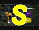 【ウデマエ】日刊　スプラトゥーン実況（仮）197【S→？】