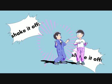 【MMDおそ松さん】Shake It Off【コンビで！】