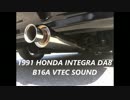 【B16A】DA8 インテグラ ワンオフマフラー排気音動画【VTEC】