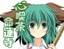 心喫茶命蓮寺3