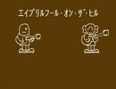 今日のまひるさん 『エイプリルフール・オン・ザ・ヒル』（Mahirus）