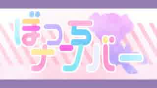 【ニコカラ】　ぼっちナンバー　(On Vocal)　【コウ】
