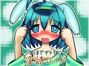 俺のるりまでオナろう　淫語ロイドがおかしい