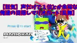 【狂気】声だけで１位とか余裕な俺達の目隠しマリオカート！【乱舞】