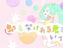虹も架けれる君でいて！ ／ 初音ミク