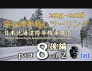 宗谷岬年越しツーリング 2015→2016 [ part8 -後編- ] 最終回　