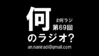 何のラジオ？ 第69回 石ダテコー太郎作品を語ろう