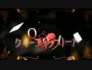 【塩音ルト】クイーンオブハート【UTAU】