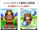 闘技演武　シャシャデッキ構築応援動画