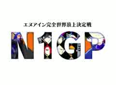 エヌアイン完全世界頂上決定戦 N1GP PV(非公式) ver.2
