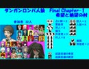 【ダンガンロンパ人狼】Final Chapter-1【希望と絶望の村】