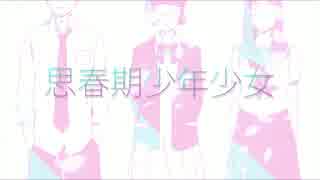 ☬思春期少年少女　歌ってみた【YuN｡】