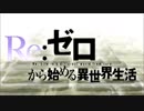 Re ゼロ２話OPを加工してシュタインゲートにしてみた
