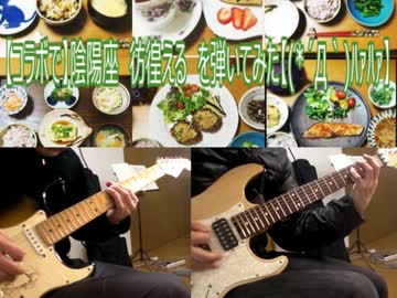 【コラボで】陰陽座　彷徨える　を弾いてみた【(*´Д｀)ﾊｧﾊｧ】