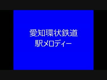 愛知環状鉄道　駅メロディー