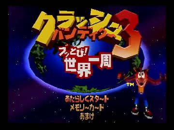 ブッとび！世界一周！クラッシュバンディクー３を初見実況プレイpart1