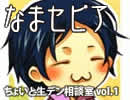 【なまセピア】ちょいと生デン相談室 vol.1（Part1/5）