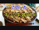 【さのっち】 キング牛丼RTA