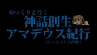 ゆっくりと行く『神話創生アマデウス』紀行３