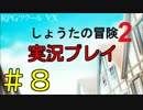 【実況プレイ】しょうたの冒険2 #8