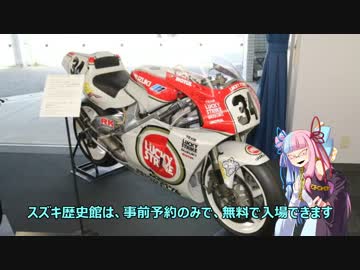 【V-stromで行く！】Part24.スズキ歴史館に行ってきましたPart1